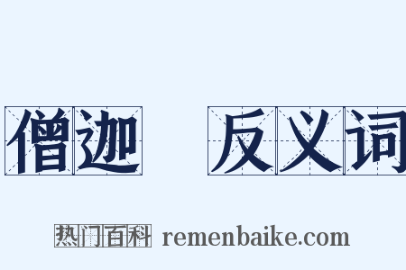 僧迦鵄反义词是什么意思的图片